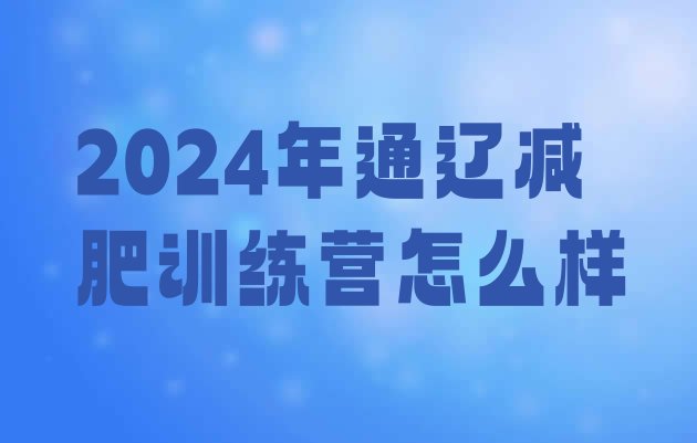 十大2024年通辽减肥训练营怎么样排行榜