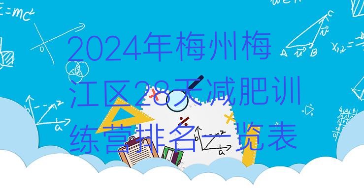 十大2024年梅州梅江区28天减肥训练营排名一览表排行榜