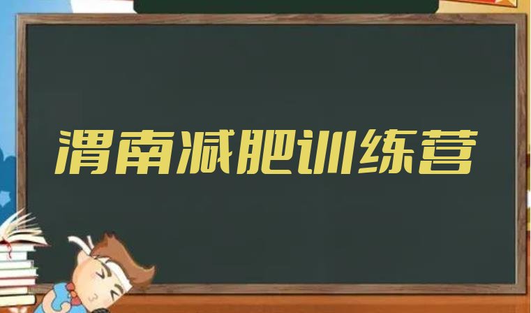 十大9月渭南减肥魔鬼式训练营排行榜