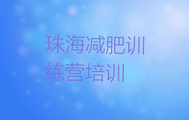 十大2024年珠海减肥班训练营多少钱排行榜