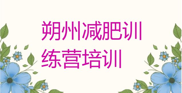 十大朔州减肥魔鬼训练营排行榜