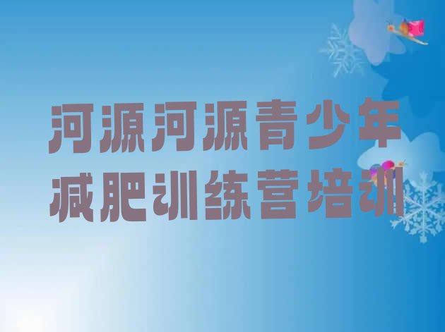 十大河源附近减肥训练营名单一览排行榜