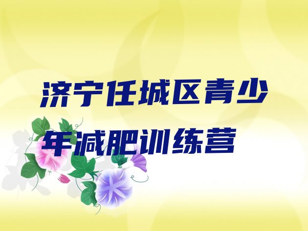 十大2024年济宁任城区集体减肥训练营排名一览表排行榜