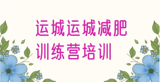 十大9月运城有没有减肥的训练营排名排行榜