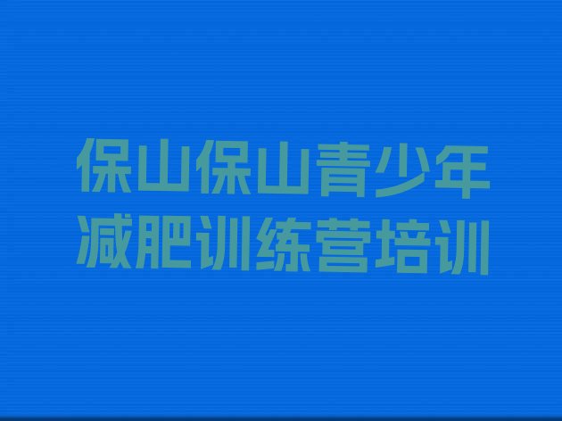 十大2024年保山减肥训练营报名排行榜