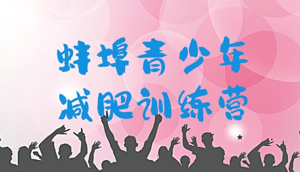 十大9月蚌埠哪里有减肥的训练营排行榜