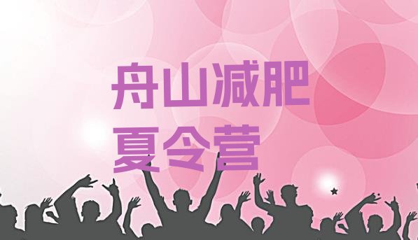 十大9月舟山训练营减肥排名top10排行榜