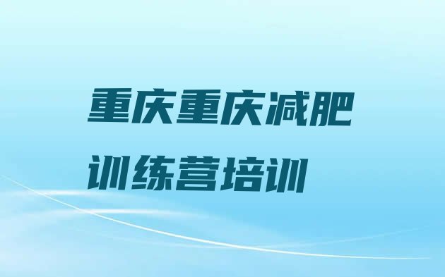 十大9月重庆便宜的减肥训练营排行榜