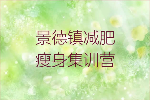 十大景德镇减肥瘦身集训营排行榜