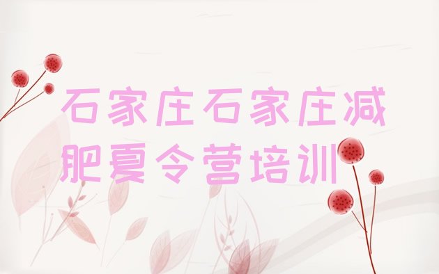 十大石家庄新华区哪个减肥训练营排行榜