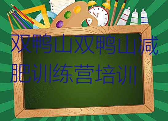 十大9月双鸭山封闭减肥训练营推荐一览排行榜