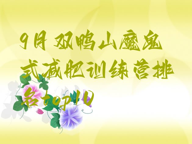 十大9月双鸭山魔鬼式减肥训练营排名top10排行榜