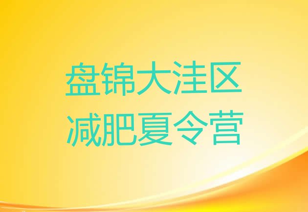 十大9月盘锦大洼区减肥训练营有哪些名单更新汇总排行榜