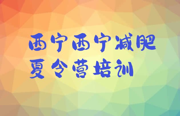 十大西宁减肥训练营一周十大排名排行榜