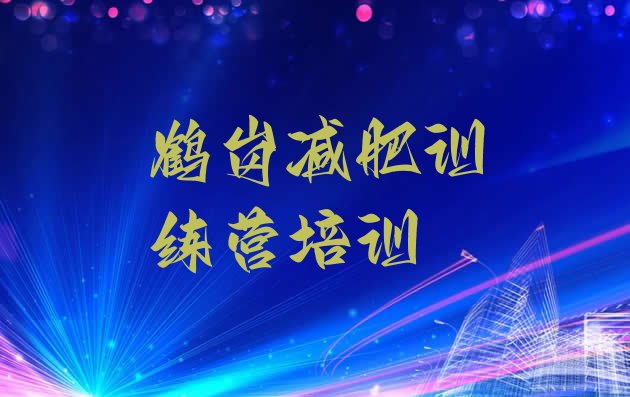 十大9月鹤岗附近减肥训练营名单更新汇总排行榜