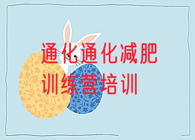 十大2024年通化减肥训练营排行榜排行榜