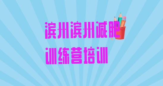 十大9月滨州减肥训练营的价格多少排行榜