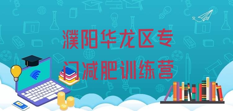 十大濮阳华龙区专门减肥训练营排行榜