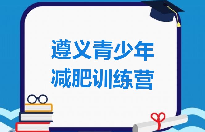 十大9月遵义减肥训练营有哪些排名top10排行榜