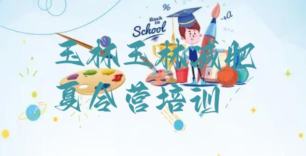 十大2024年玉林减肥训练营怎么样名单一览排行榜
