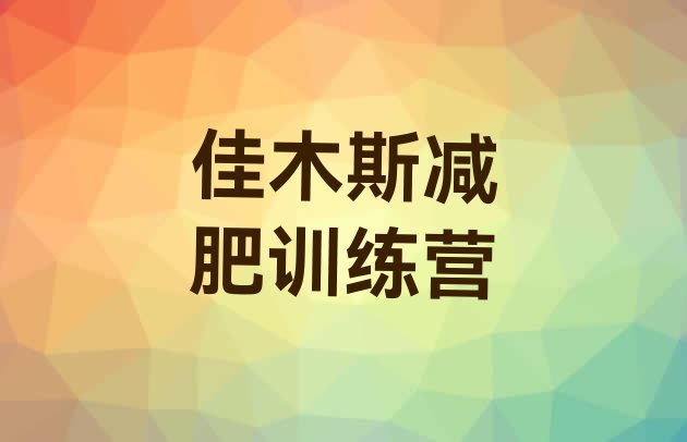 十大佳木斯全封闭减肥集训营排行榜