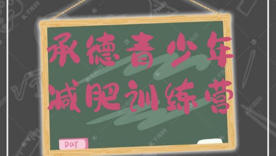 十大2024年承德有名的减肥训练营排行榜