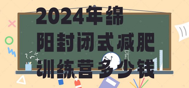 十大2024年绵阳封闭式减肥训练营多少钱排行榜