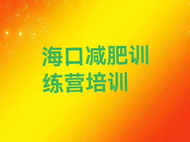 十大海口哪里减肥训练营正规排名排行榜