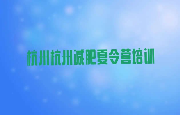 十大9月杭州减肥训练班排行榜
