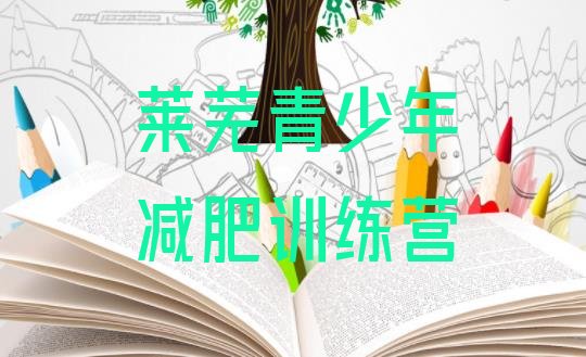 十大9月莱芜达人减肥训练营排行榜