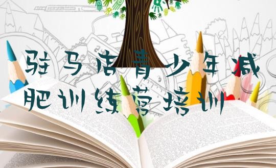 十大2024年驻马店减肥魔鬼式训练营排行榜