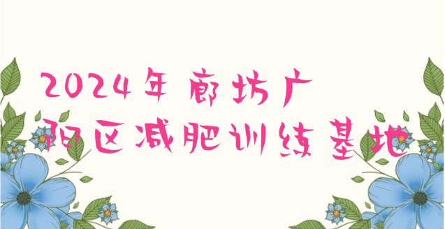 十大2024年廊坊广阳区减肥训练基地排行榜