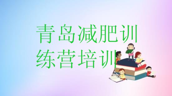 十大青岛暑假减肥训练营排名前十排行榜