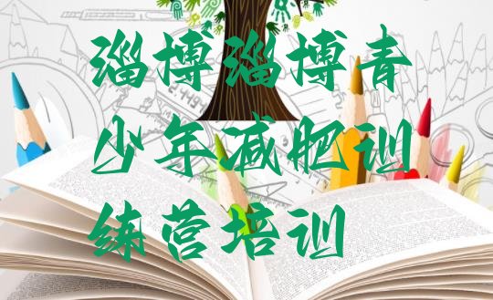 十大淄博减肥魔鬼式训练营排行榜