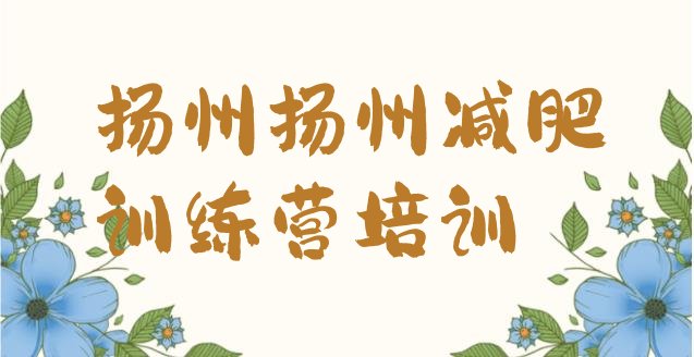 十大扬州减肥训练营管用吗排名一览表排行榜