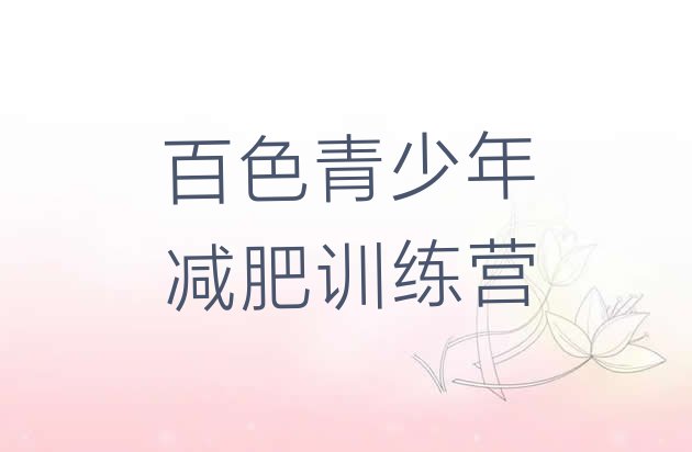 十大9月百色全封闭式减肥训练营推荐一览排行榜