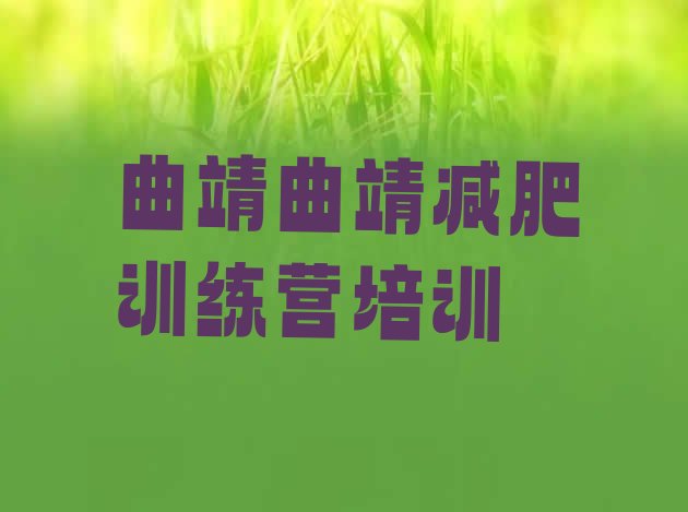 十大2024年曲靖减肥训练营报名排名前五排行榜