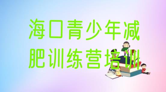 十大2024年海口集体减肥训练营名单一览排行榜