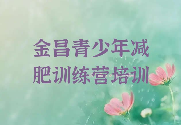 十大金昌金川区减肥减肥训练营排行榜