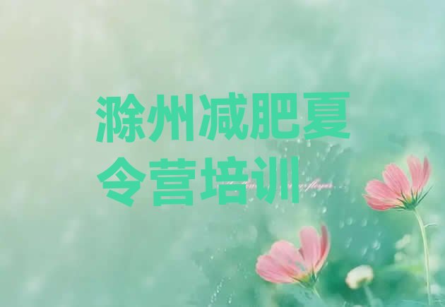 十大滁州参加减肥训练营排名前十排行榜