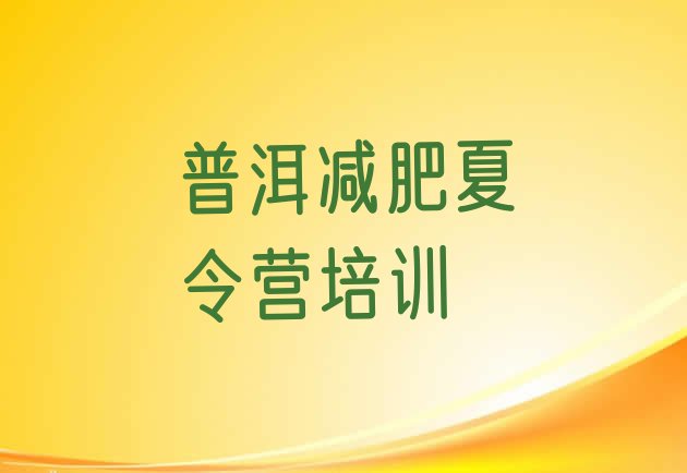十大普洱减肥健身训练营排名一览表排行榜