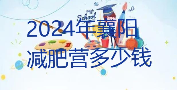 十大2024年襄阳减肥营多少钱排行榜