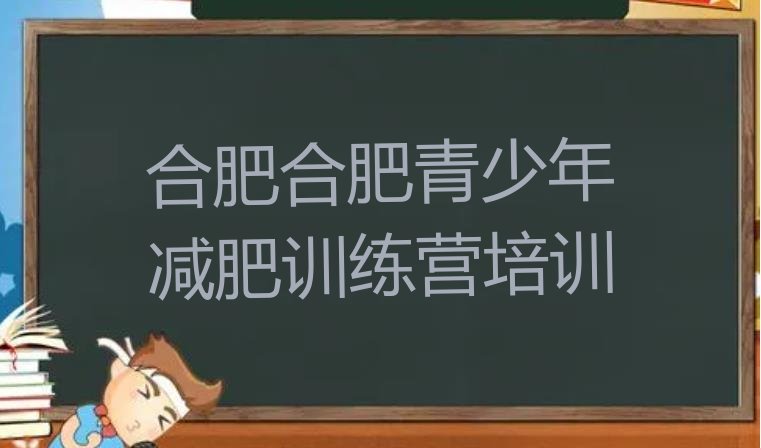 十大合肥参加减肥训练营排行榜