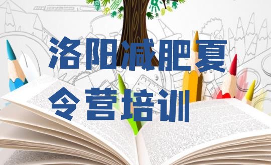 十大9月洛阳训练营减肥十大排名排行榜