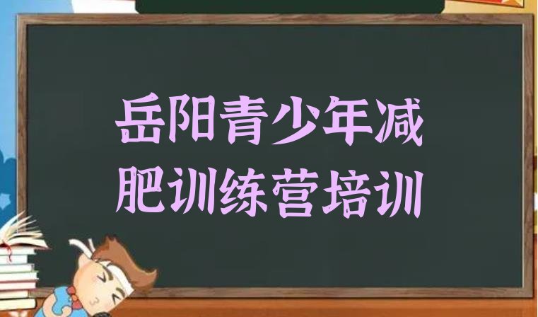 十大2024年岳阳参加减肥训练营排行榜