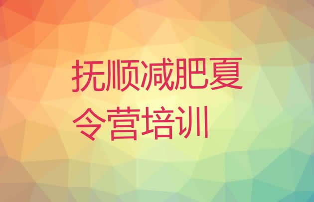 十大9月抚顺减肥训练营价格排名一览表排行榜