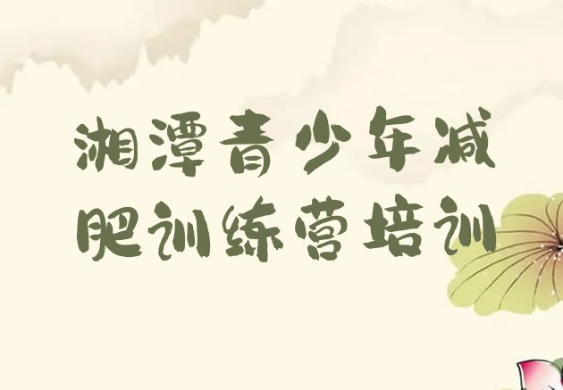 十大湘潭封闭式减肥训练营哪里好排名前五排行榜