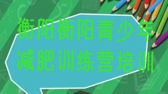 十大2024年衡阳减肥营价格排行榜