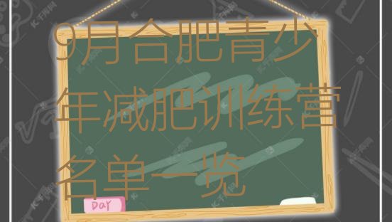 十大9月合肥青少年减肥训练营名单一览排行榜