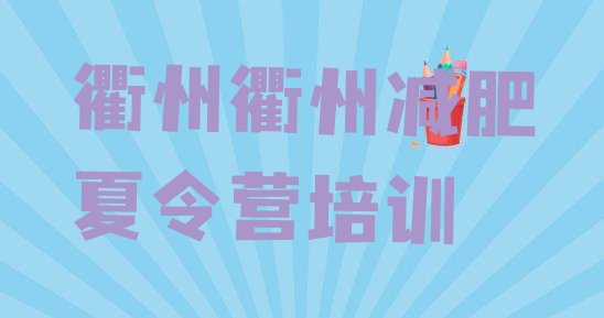十大衢州衢江区减肥训练营地址名单一览排行榜